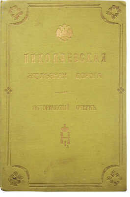 Постройка и эксплуатация Николаевской железной дороги. (1842-1851-1901 гг.). Краткий исторический очерк. СПб., 1901.